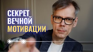 Секрет вечной мотивации: как не выгореть и не остановиться!