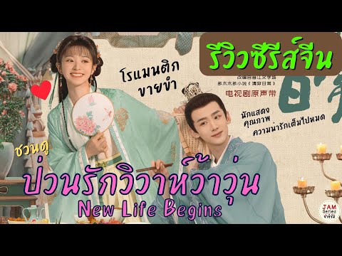 รีวิวแบบสับๆ ซีรีส์จีน ป่วนรักวิวาห์ว้าวุ่น - New Life Begins ขำๆ น่ารัก ดูแล้วติดหนึบ|จำซีรีส์ EP20