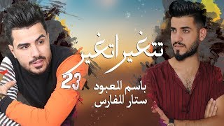 باسم العبود  و ستار الفارس - تتغير اتغير (حصرياً) | 2019