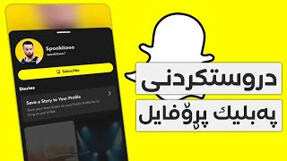 چۆنیەتی دروستکردنی پەبلیک پڕۆفایل لە سناپ چات | Snapchat Public Profile