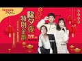 [TOYOTA TV Ep97]：除夕夜特別企劃🧨 解偉苓＆ 徐樂芸＆ 鄭可強