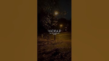 سورة الإخلاص بصوت الشيخ عبدالرحمن مسعد
