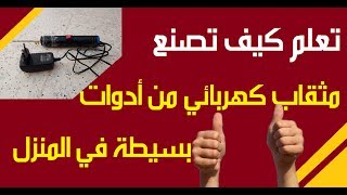 تعلم كيف تصنع مثقاب كهربي من أدوات بسيطة في المنزل how to make a mini drill at home