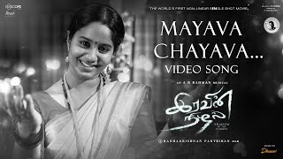 Maayava Chaayava  Video Song | Iravin Nizhal | A R Rahman | Radhakrishnan Parthiban