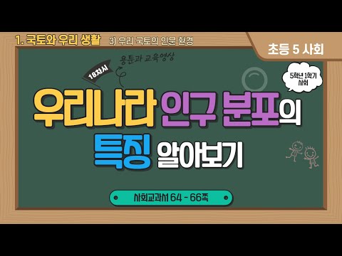 5-1 사회 18차시 -우리나라의 인구 분포의 특징|시기별, 지역별 특징|인구 분포|인구 밀도|산업화|수도권|산업 발달|주택부족|교통혼잡|환경오염|일손부족|시설부족|용툰과 교육영상