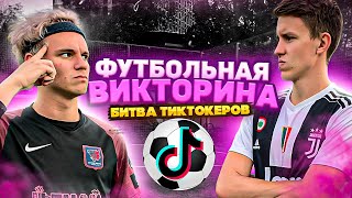 ФУТБОЛЬНАЯ ВИКТОРИНА #1 | ft. Субъективный Футбол