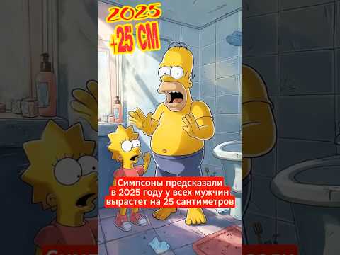 Предсказания Симпсонов, которые сбылись: как они знали?
