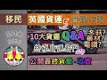 【BNO移民@2021】「英國貨運實戰攻略5」十大Q&A｜冬菇、中藥材、電鑽、電腦等可運嗎？｜十大貨運竅門｜分享最終收費(BNO VISA•LOTR) 搬屋｜船運｜BNO平權｜移民英國｜BNO 5+1