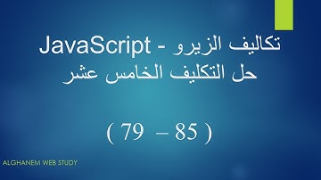 حل التكليف الخامس عشر ( 85 - 79 ) - JavaScript Bootcamp || من تكاليف المهندس اسامة الزيرو