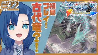 古代竜とロランス少尉？！やばばば！【空の軌跡 SC 22限目】【初見プレイ・ネタバレ注意】【VTuber 式代りりか Ryrica】【#りりか実験室  #ゲーミングりりか】