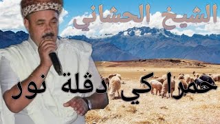 الشيخ الحشاني قرمة (استخبار حمرة كي دڨلة نور) 😍❤👍