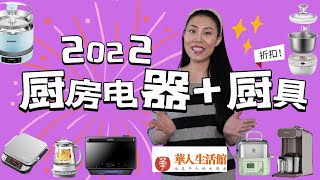 【2022厨具电器&厨具最爱分享】蒸烤机，面条机，豆浆机，煎烤机，升降火锅，揉面机，养生壶，大蒸锅，陶瓷慢炖锅。。折扣一起来！！