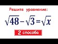 Решите уравнение ★ √48-√3=√x ★ 2 способа