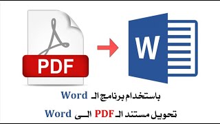 طريقة تحويل مستند الـ PDF الى Word باستخدام برنامج الـ Word