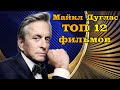 Майкл Дуглас. ТОП 12 лучших фильмов