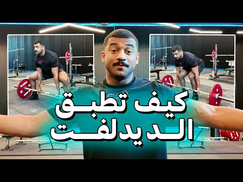 كيف ترفع اعلى اوزان ممكنة بالديدلفت