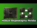 Процессоры AMD Threadripper 3000 и Разъём TRX4, Новые Видеокарты Nvidia // #HardNews