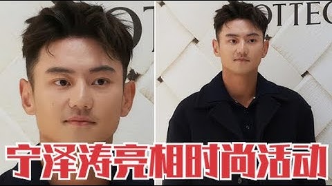 即将年满30岁！宁泽涛久违亮相时尚活动捞金，身材堪比男模太精致 - 天天要闻