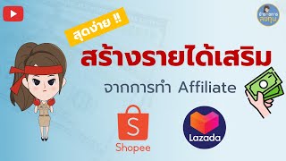 วิธีสร้างรายได้เสริมออนไลน์ จาก Shopee & Lazada Affiliate l ข้าราชการลงทุน