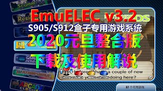 EmuELEC 3.2（S905/S912盒子专用游戏系统）2020元旦整合版下载及使用解说 screenshot 4