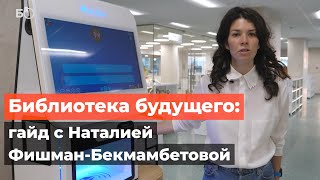 Библиотека будущего: гайд с Наталией Фишман-Бекмамбетовой
