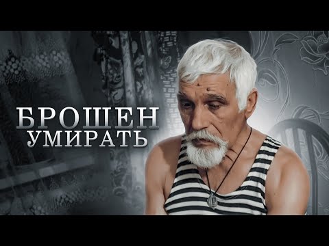 видео: ДЕД МИША | ВЫЖИВАНИЕ В НИЩЕТЕ И ОДИНОЧЕСТВЕ | БРОШЕН УМИРАТЬ . Одинокая нищая старость