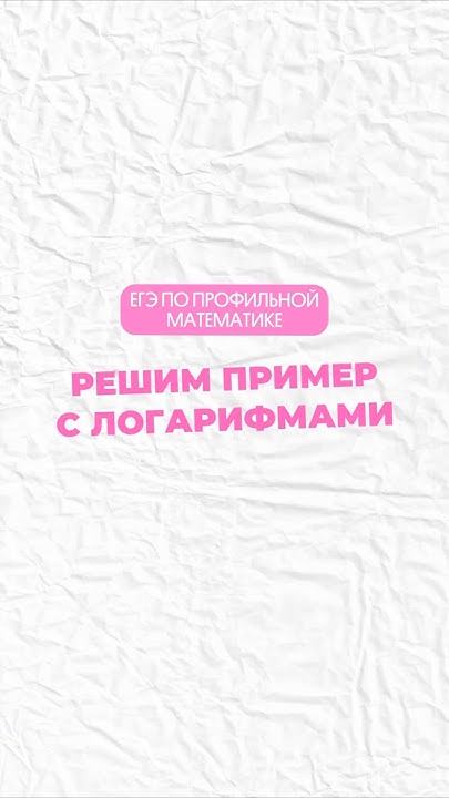 Логарифмы #математика #егэ #огэ #школа #профильнаяматематика # ...