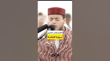 تلاوة سورة الفاتحة القارئ المغربي إلياس الحجري