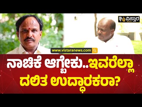 ದಲಿತ ಪರ ಅಂತ ಹೇಳ್ತಾರಲ್ಲ ಅದು ಸ್ಲೋಗನ್ ಅಷ್ಟೇ | HD Kumaraswmay Slams Minister D Sudhakar | Vistara News