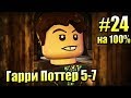 LEGO Harry Potter Years 5-7 #24 — Полный Открытый мир на 100% {PS4} прохождение