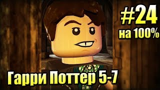 LEGO Harry Potter Years 5-7 #24 — Полный Открытый мир на 100% {PS4} прохождение