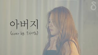 감정조절 힘들다며..그동안 부르지 못한 :: 인순이 - 아버지 (cover by . 지세희)