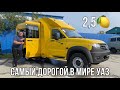 САМЫЙ ДОРОГОЙ В МИРЕ УАЗ !!!