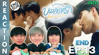 (ENG SUB) [REACTION] บรรยากาศรัก เดอะซีรีส์ Love in The Air | EP.13 (END) | IPOND TV