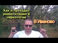 КАК Я ПРОХОДИЛ РЕАБИЛИТАЦИЮ В НАРКОЛОГИИ ИВАНОВО/ИВАНЦЕВО/ ДНЕВНИК ЧУВСТВ