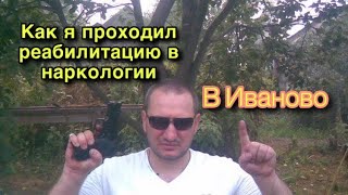 КАК Я ПРОХОДИЛ РЕАБИЛИТАЦИЮ В НАРКОЛОГИИ ИВАНОВО/ИВАНЦЕВО/ ДНЕВНИК ЧУВСТВ КАК Я ПРОХОДИЛ РЕАБИЛИТАЦИЮ В НАРКОЛОГИИ ИВАНОВО/ИВАНЦЕВО/ ДНЕВНИК ЧУВСТВ