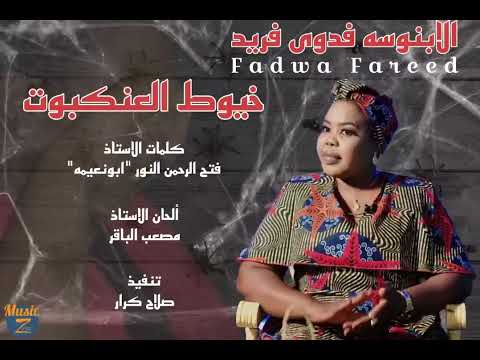 خيوط العنكبوت الابنوسة فدري فريد