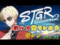 【ストグラS2】釣ルカ釣ラレルカ / ホテルカジノVertex経営 【帝レン / 96日目】【Hotel Vertexオーナー】5/27