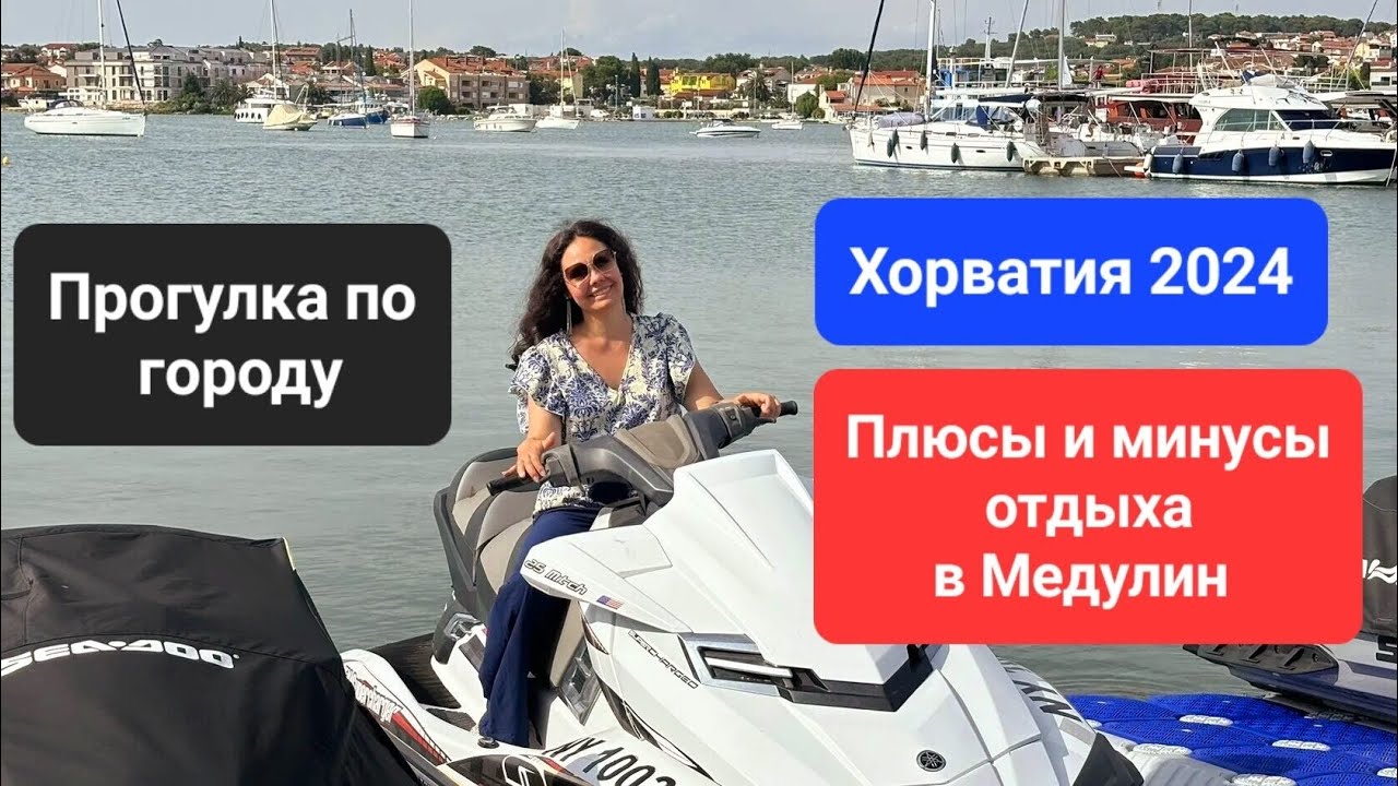 Хорватия 2024. Плюсы и минусы отдыха в Медулин. Прогулка по городу.