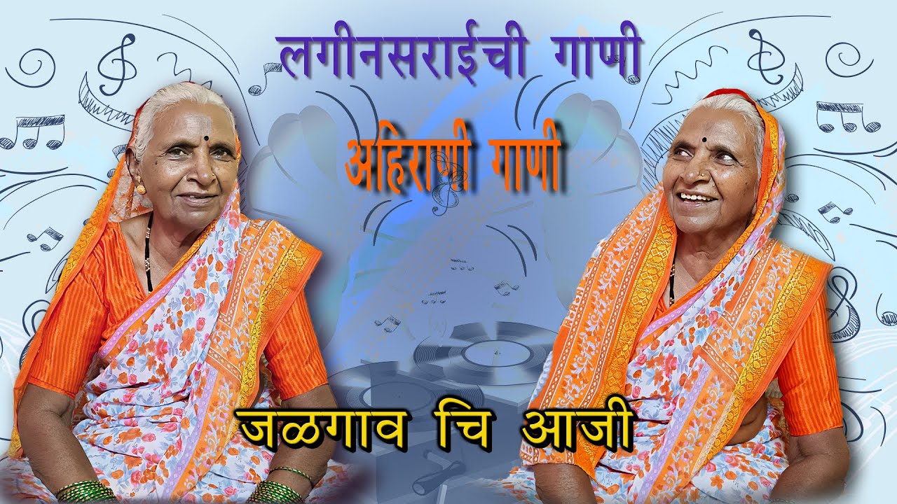 लगीनसराईची  गाणी भाग 01 ll अहीराणी गाणी ll जळगाव चि आजी ll कान्हादेश