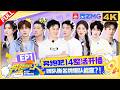 ENG【4K-FULL】首播就这么激烈!白鹿范丞丞孟子义好朋友就一起入海撒欢~李昀锐沙溢衣服被扯破?时代少年团撕名牌新手直接莽!|奔跑吧14 EP1 20260424