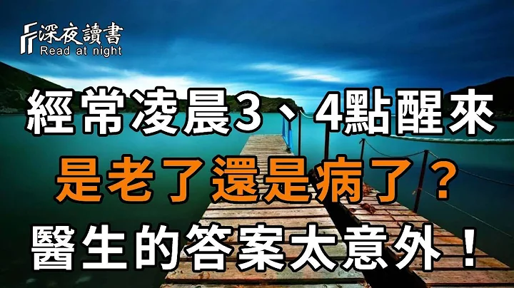 经常凌晨3、4点醒来，代表身体好还是不好？医生答案让人太意外！60岁以后每天睡多久最好，看完你就全明白了【深夜读书】 - 天天要闻