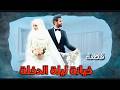 قصة خيانة ليلة الدخله 