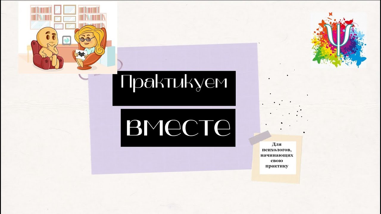 Контракт между психологом и клиентом - YouTube