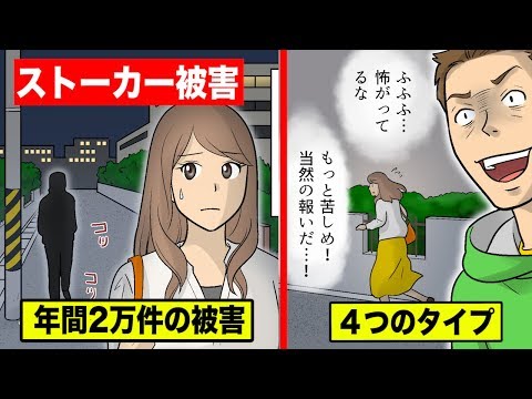 ストーカー４つのタイプを解説…親密型・無資格型・憎悪型・拒絶型【マンガ動画】