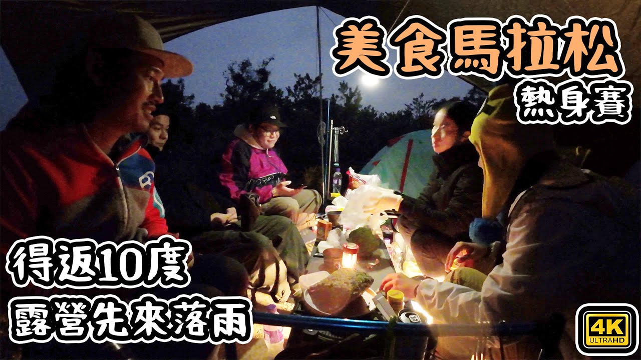 露營先來落雨｜得返10度｜ 美食馬拉松熱身賽   4K