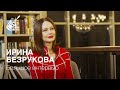 Ирина Безрукова - интервью "Под куполом" (полная версия)