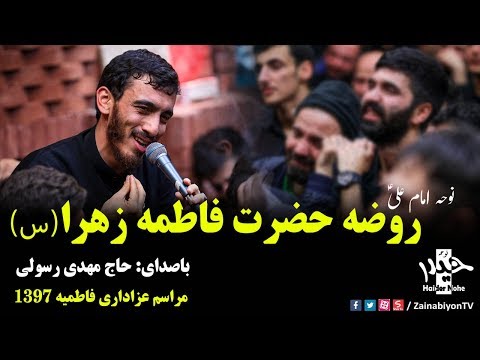 روضه جانسوز حضرت زهرا حاج مهدی رسولی فاطمیه 