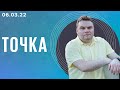 Точка. Блокировка Facebook и Twitter, VPN и другие инструменты обхода, выход IT-компаний из России.