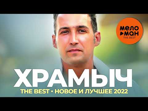 Храмыч (Андрей Храмов) - The Best - Новое и лучшее 2022